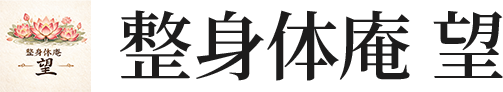 整身体庵 望
